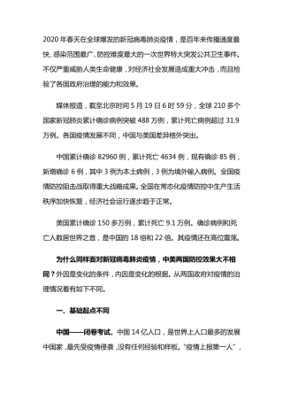 中美应对新冠疫情的实践和效果