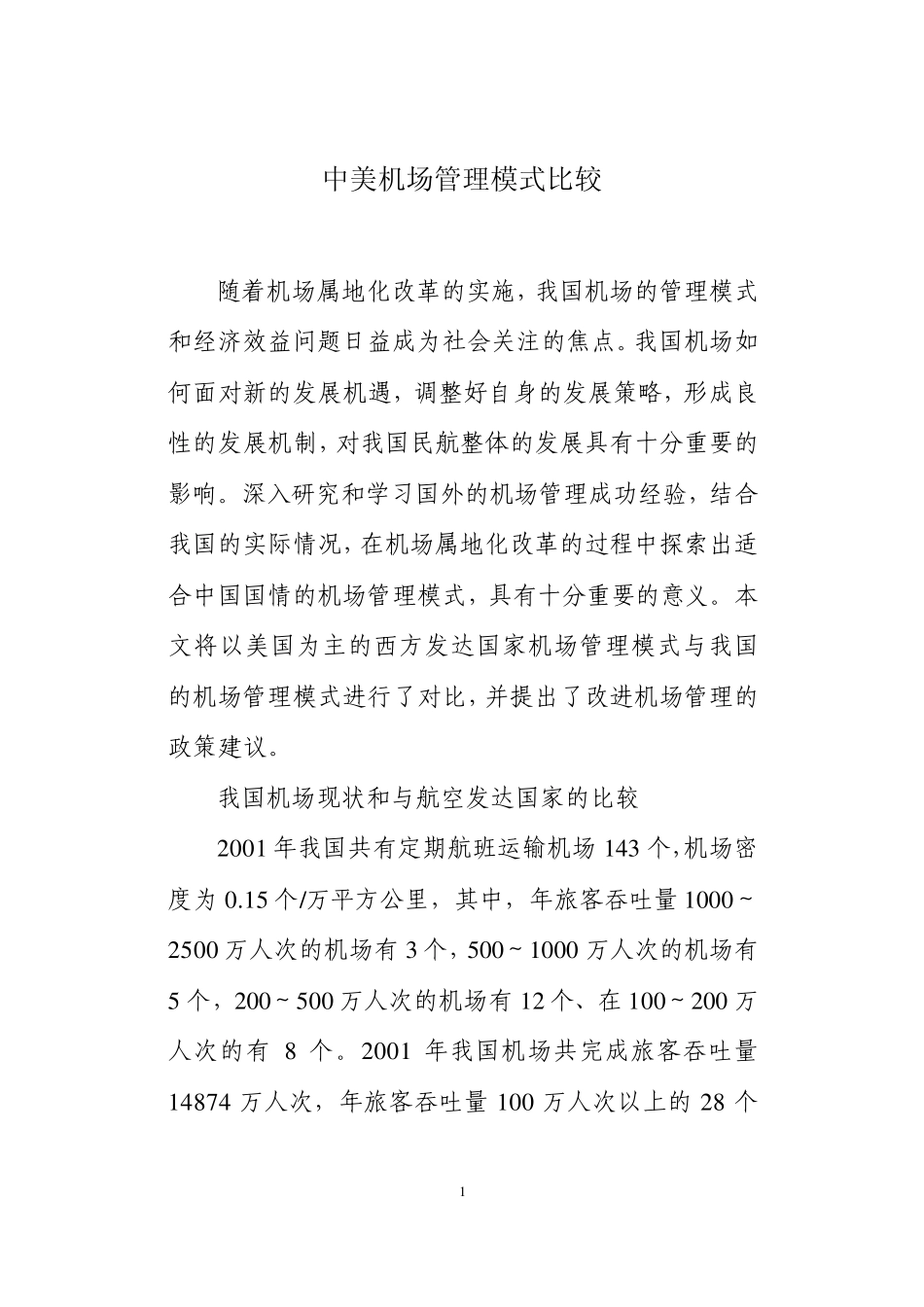 中美机场管理模式比较_第1页