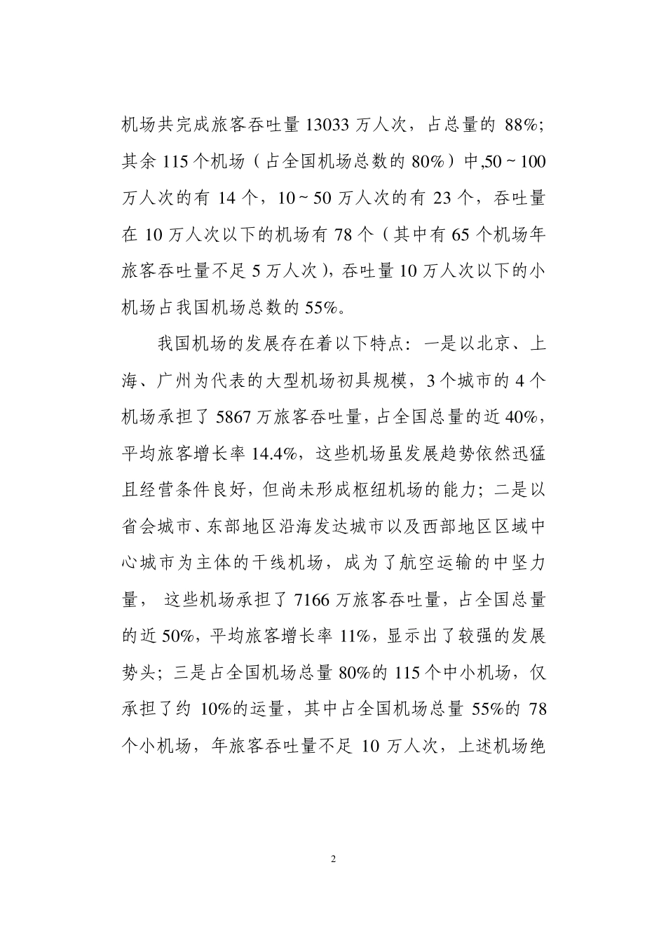 中美机场管理模式比较_第2页