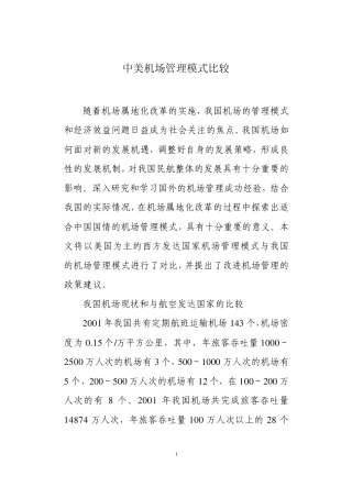 中美机场管理模式比较