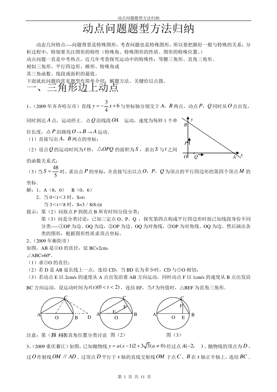 中考数学动点问题题型方法归纳_第1页
