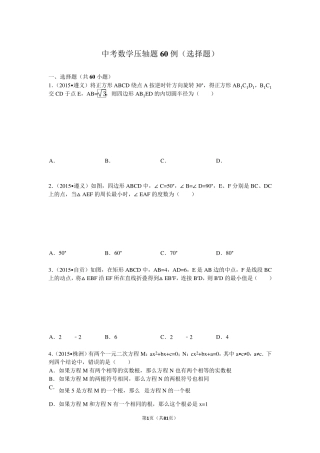 中考数学压轴题60例(选择题)