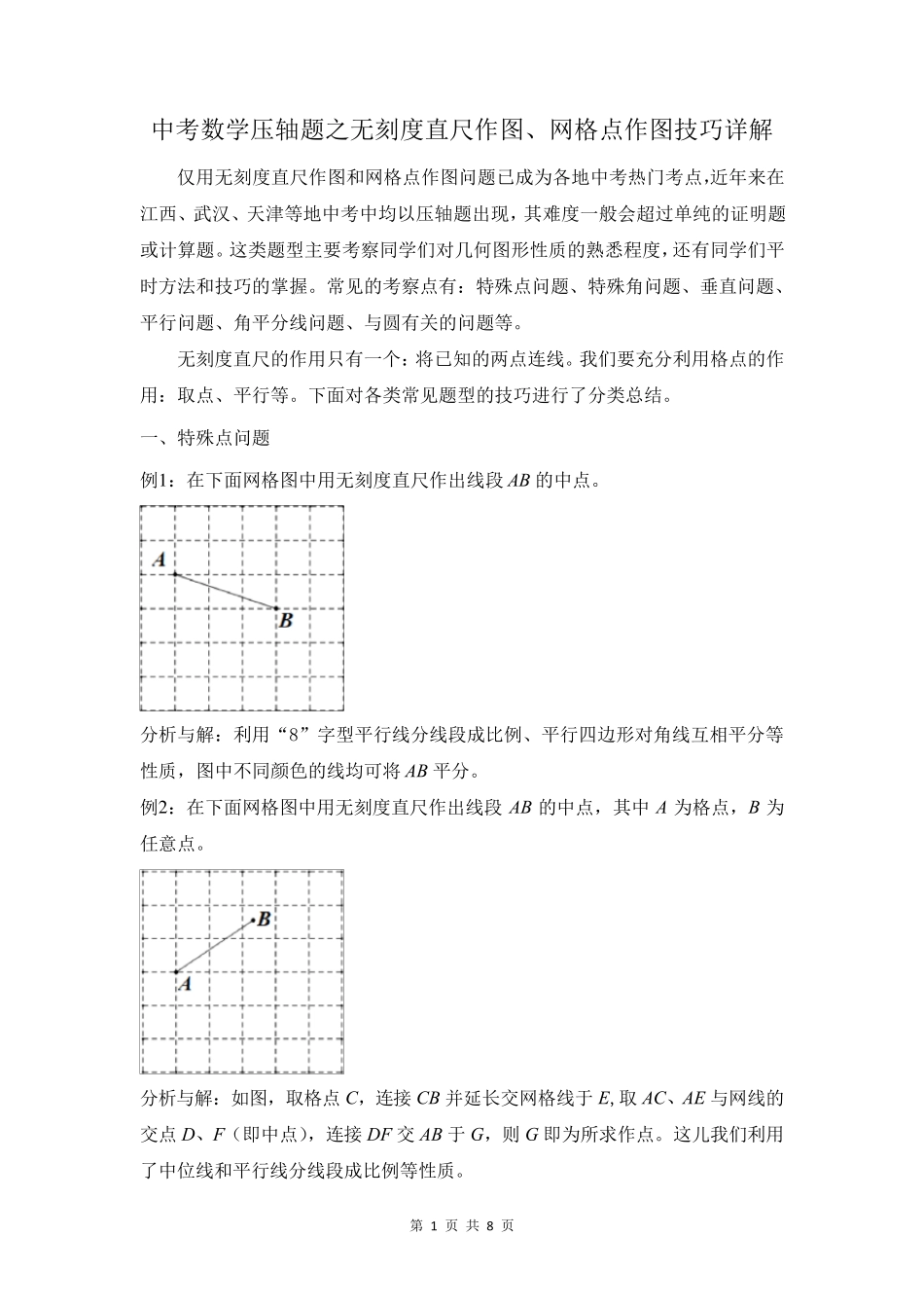 中考数学压轴题之无刻度直尺作图技巧分类详解_第1页