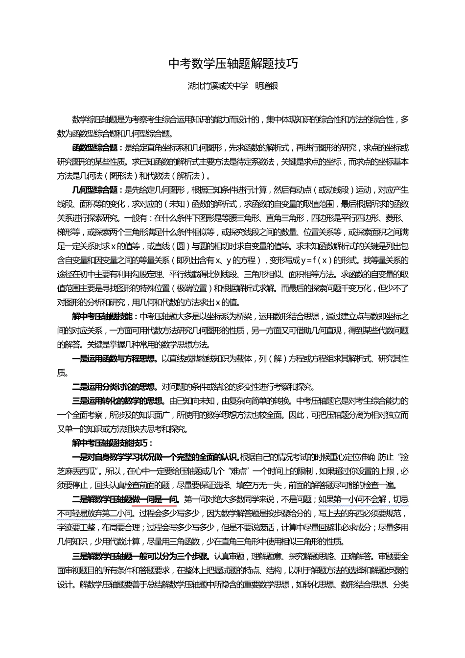 中考数学压轴题解题技巧及训练_第1页