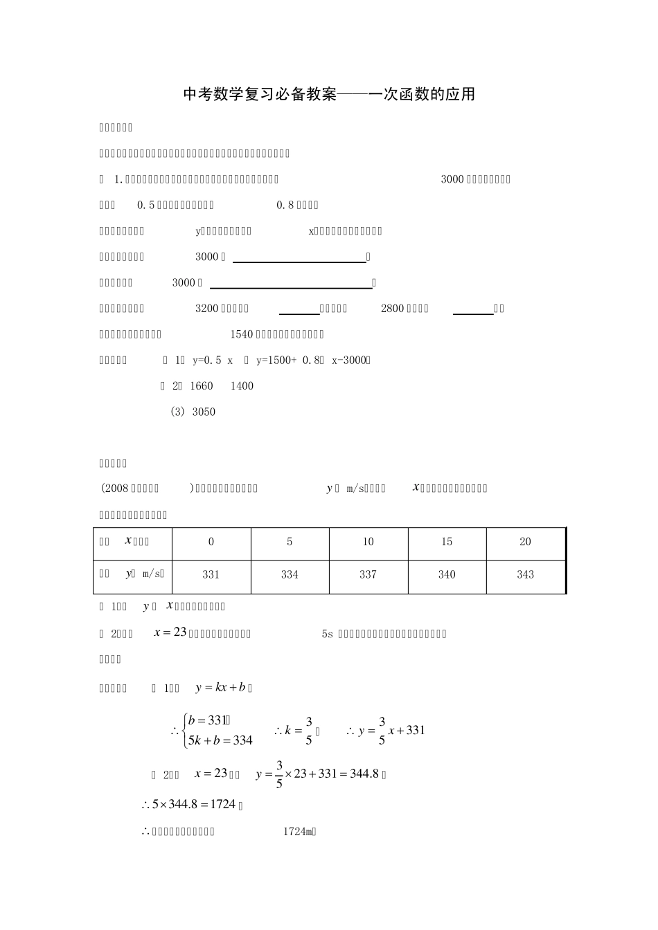 中考数学复习必备教案——一次函数的应用_第1页