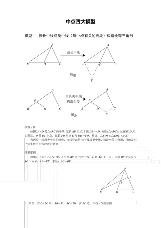 中考数学必考几何模型：中点四大模型