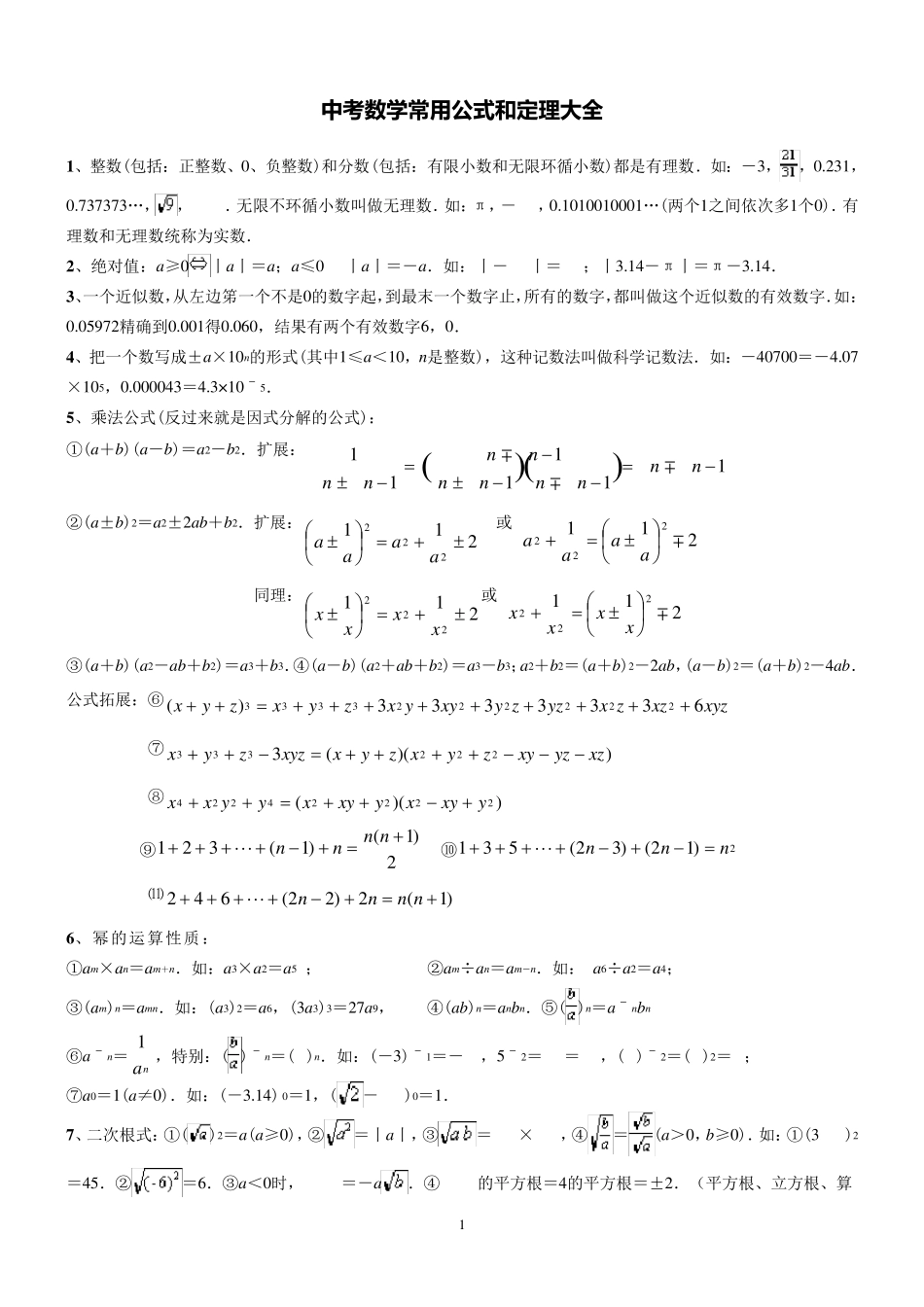 中考数学必备公式大全_第1页
