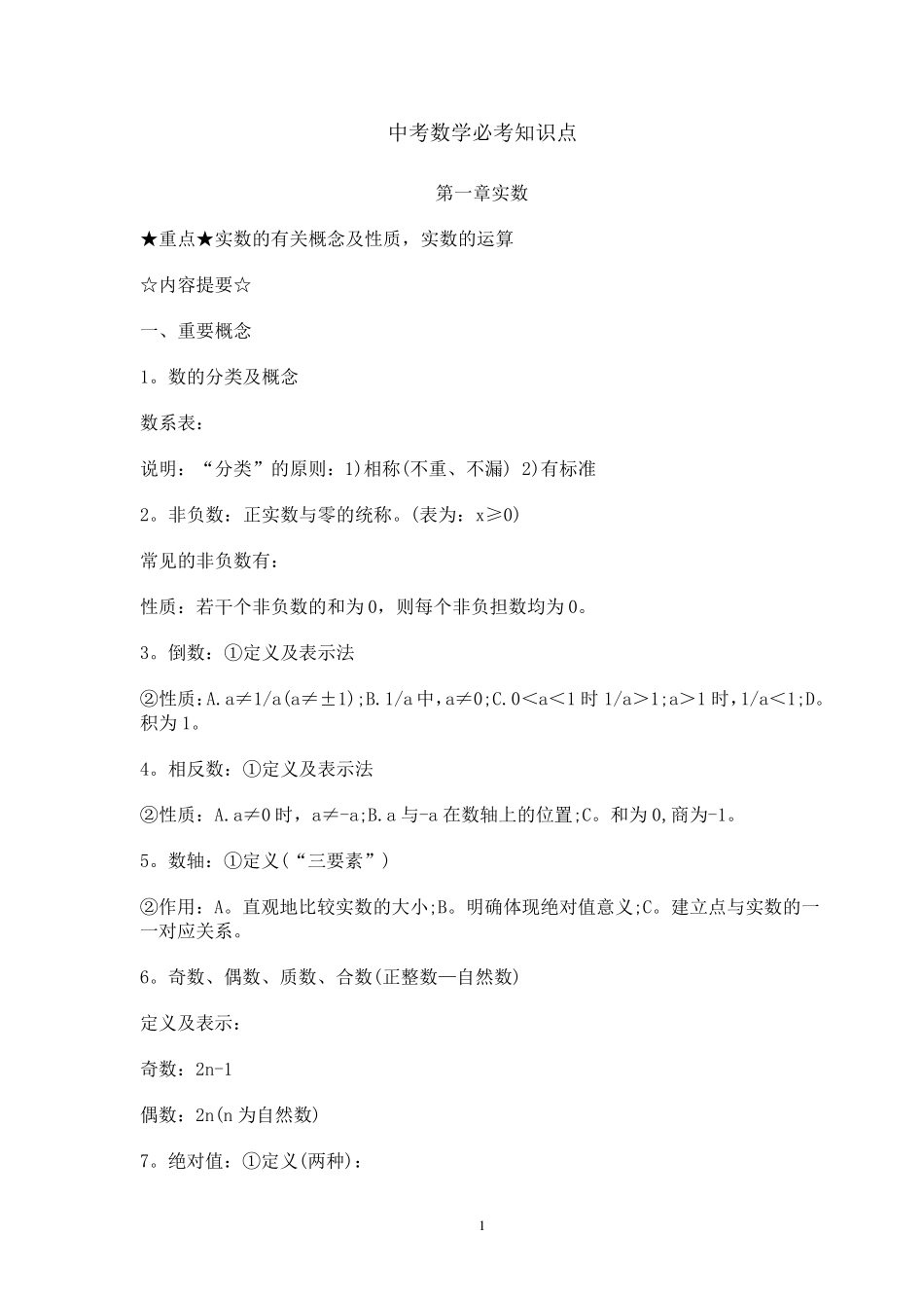 中考数学必考知识点_第1页