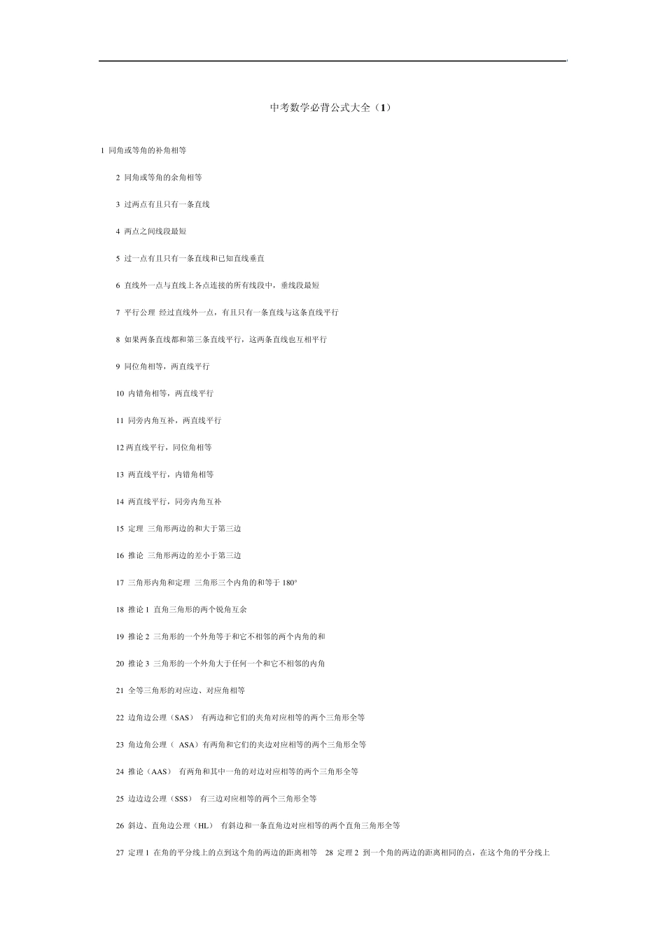 中考数学必背公式大全_第1页