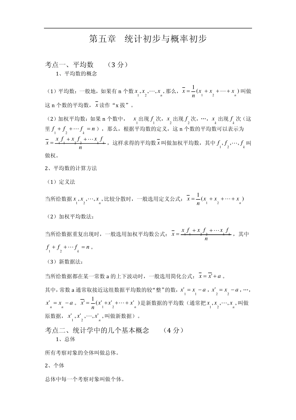 中考数学总复习知识点总结：第五章统计初步与概率初步_第1页