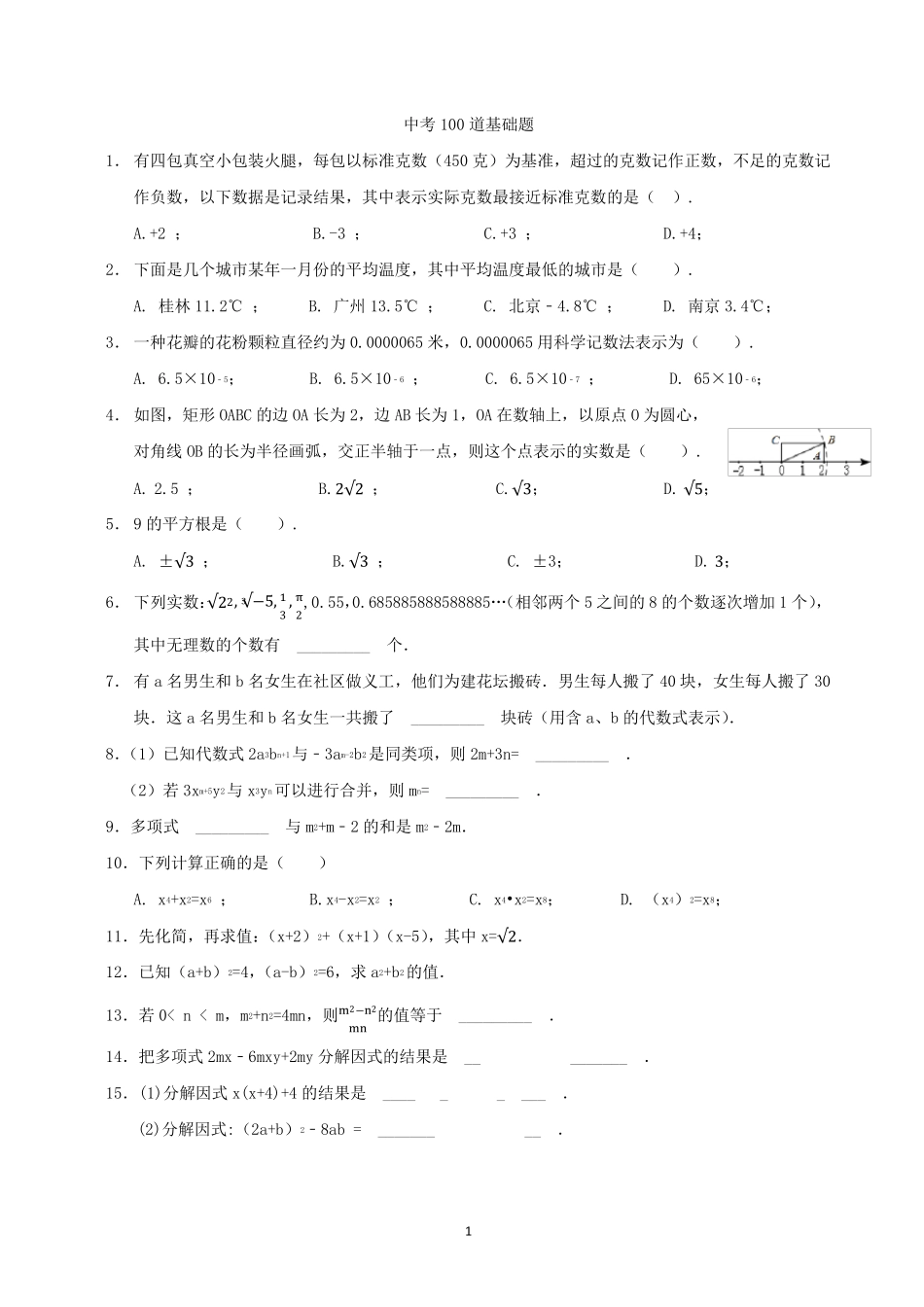 中考数学提分必做的100道基础题(已排版)_第1页