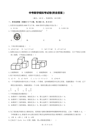中考数学模拟考试卷(附含答案)