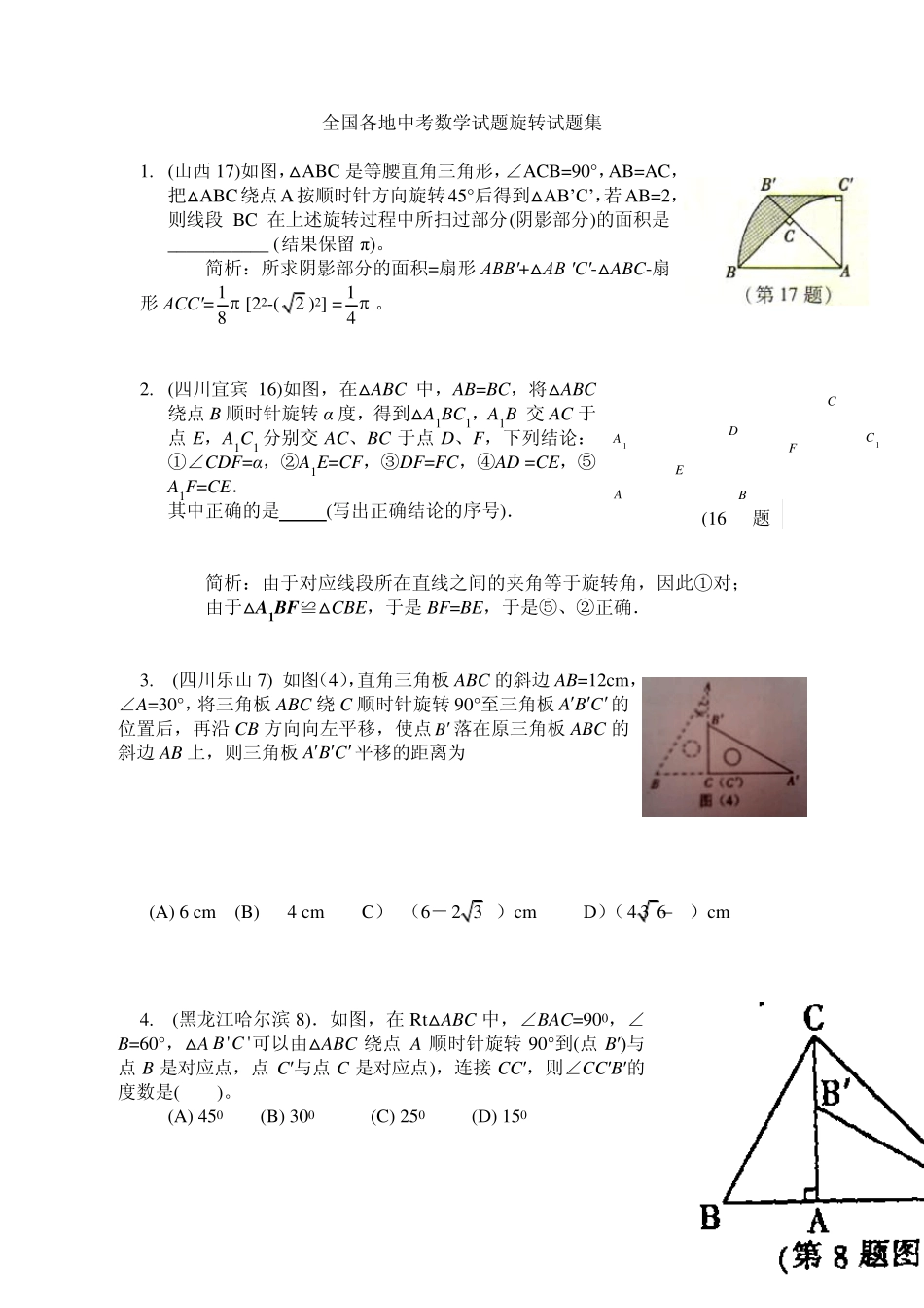 中考数学旋转专题试题集_第1页