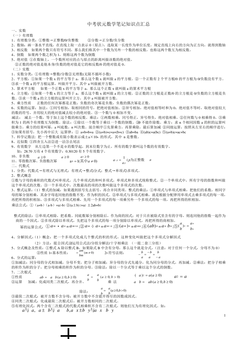 中考数学状元笔记及知识点集_第1页