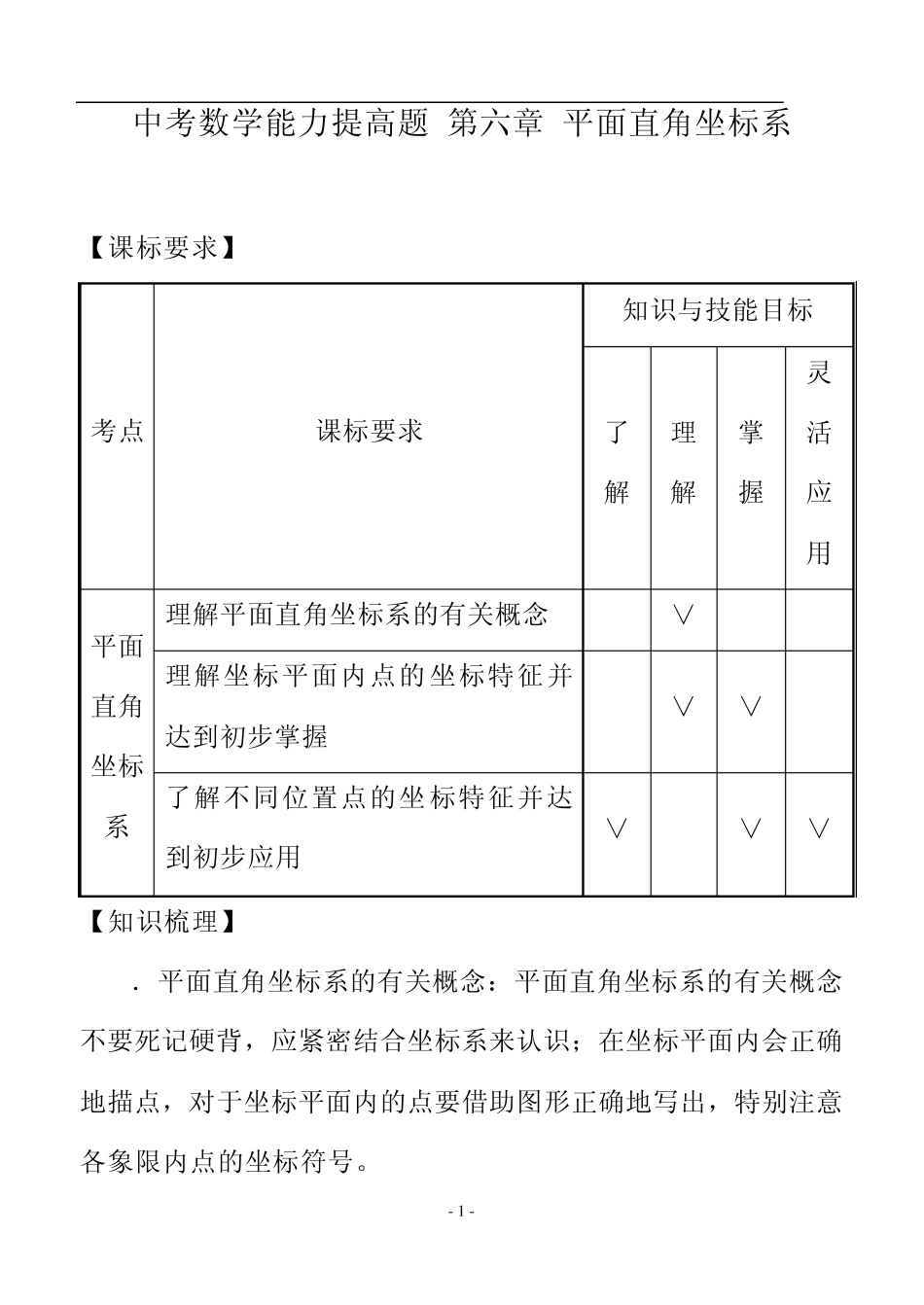 中考数学能力提高题第六章平面直角坐标系_第1页
