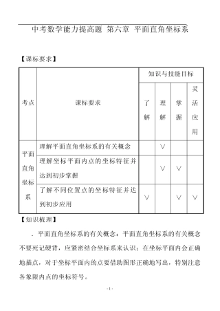 中考数学能力提高题第六章平面直角坐标系