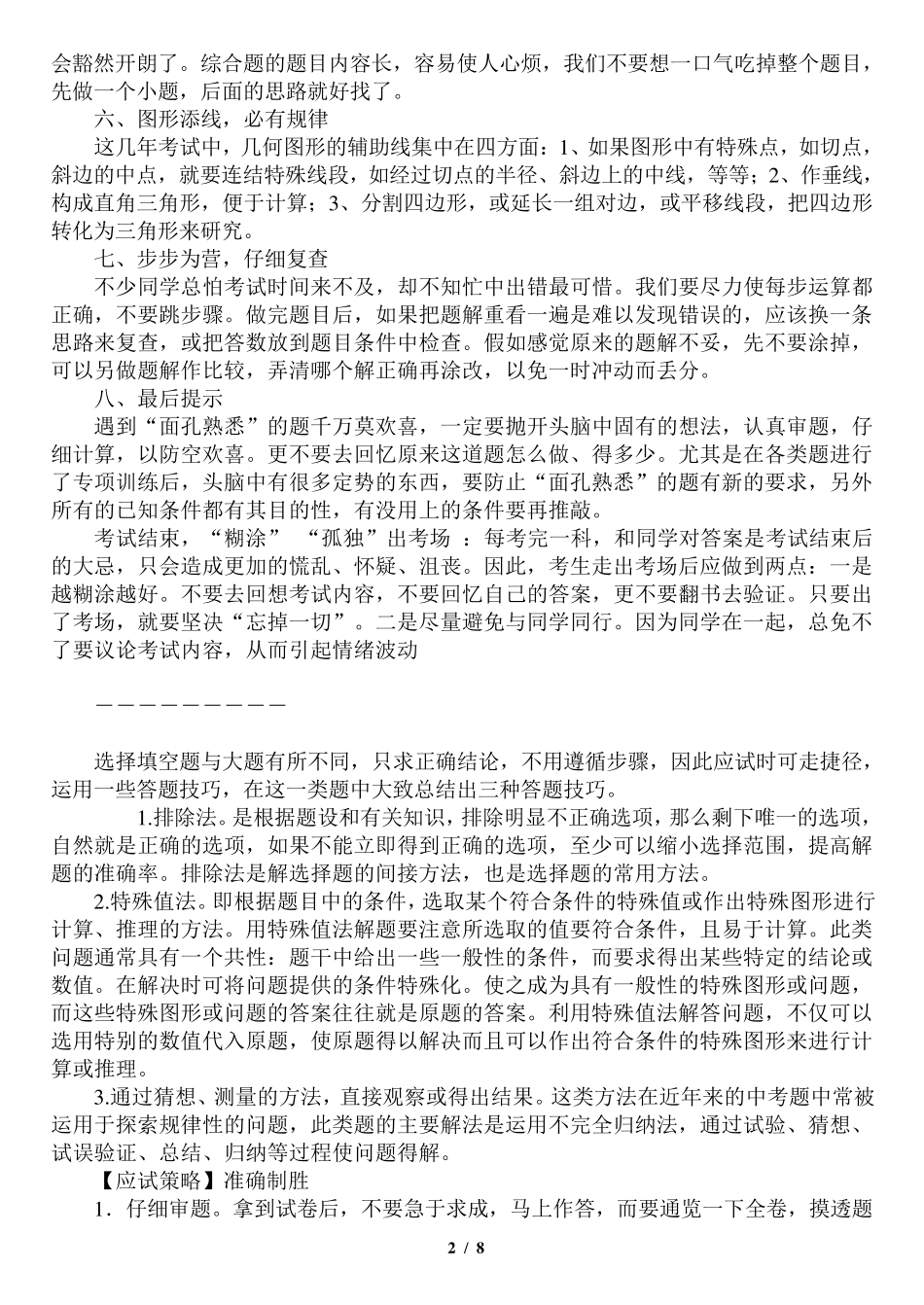 中考数学解题技巧及策略_第2页