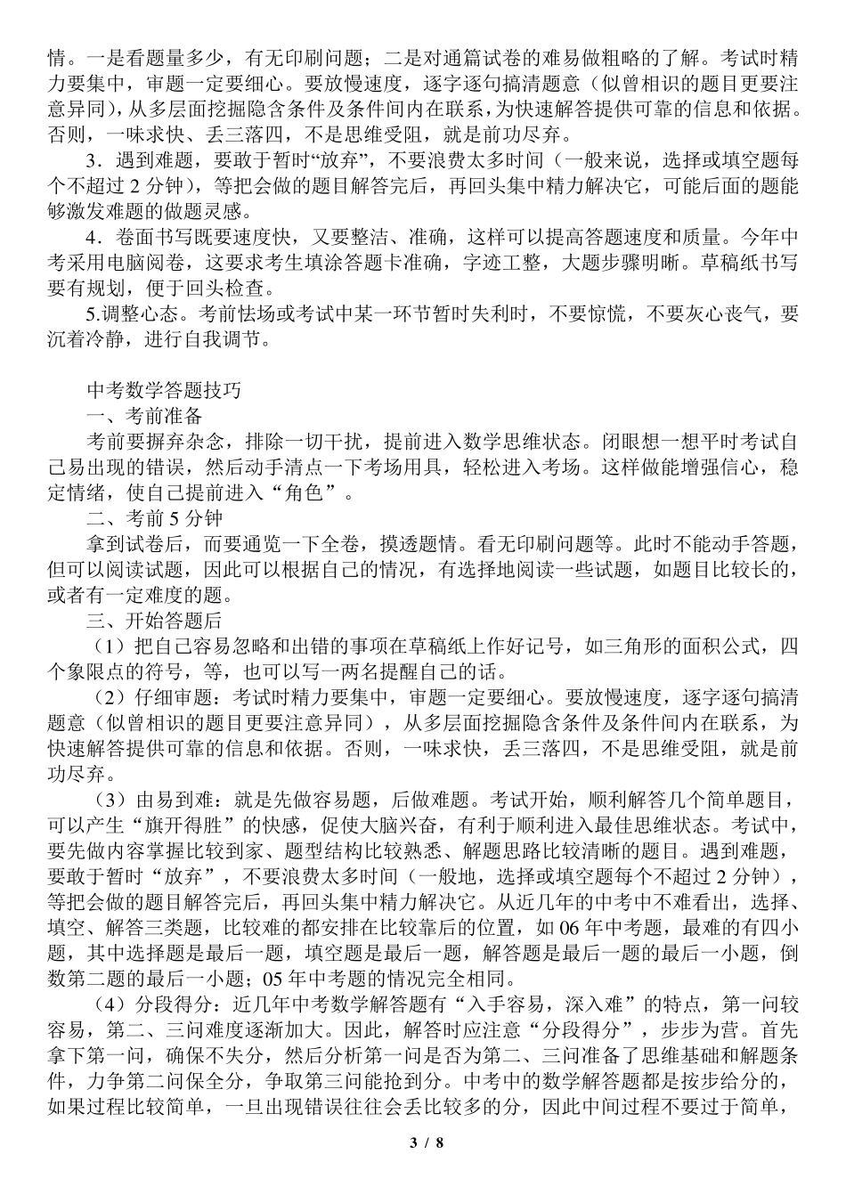 中考数学解题技巧及策略_第3页