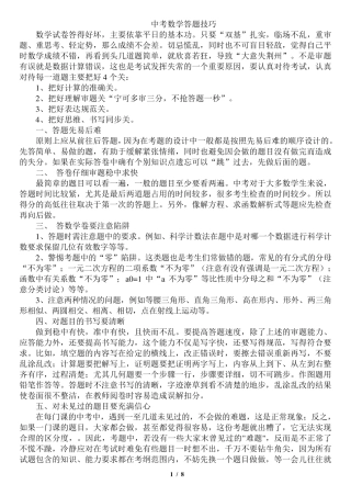 中考数学解题技巧及策略