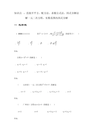 中考数学试题直接开平方、配方法、求根公式法、因式分解法解一元二次方程
