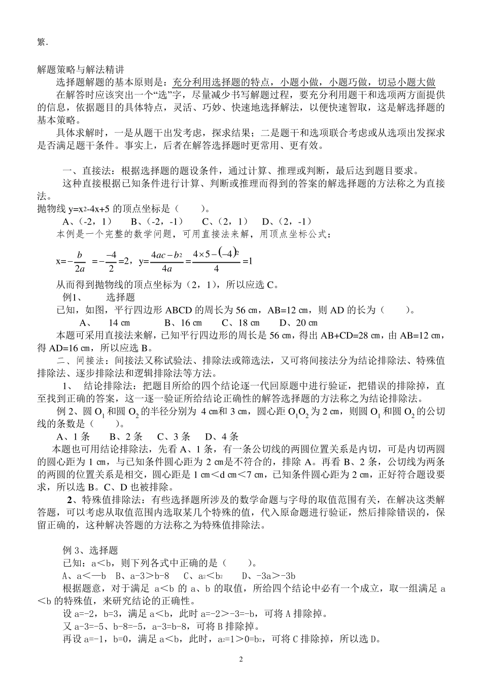 中考数学选择题解题技巧[非常经典]_第2页