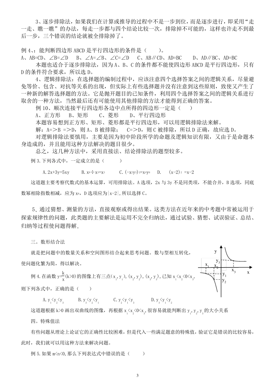 中考数学选择题解题技巧[非常经典]_第3页