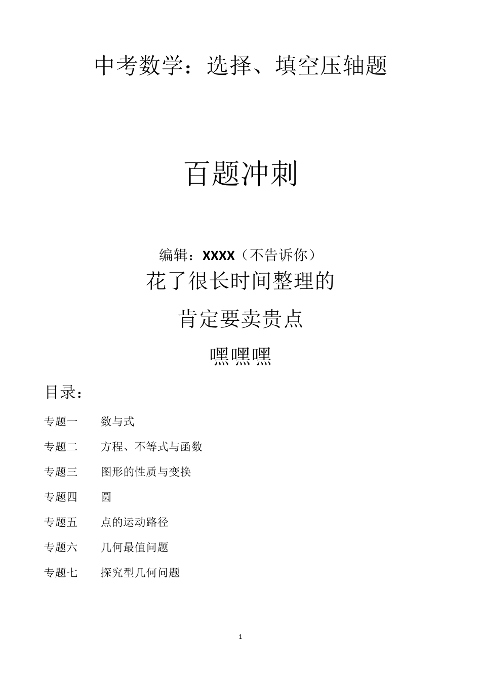 中考数学选择、填空压轴题_第1页