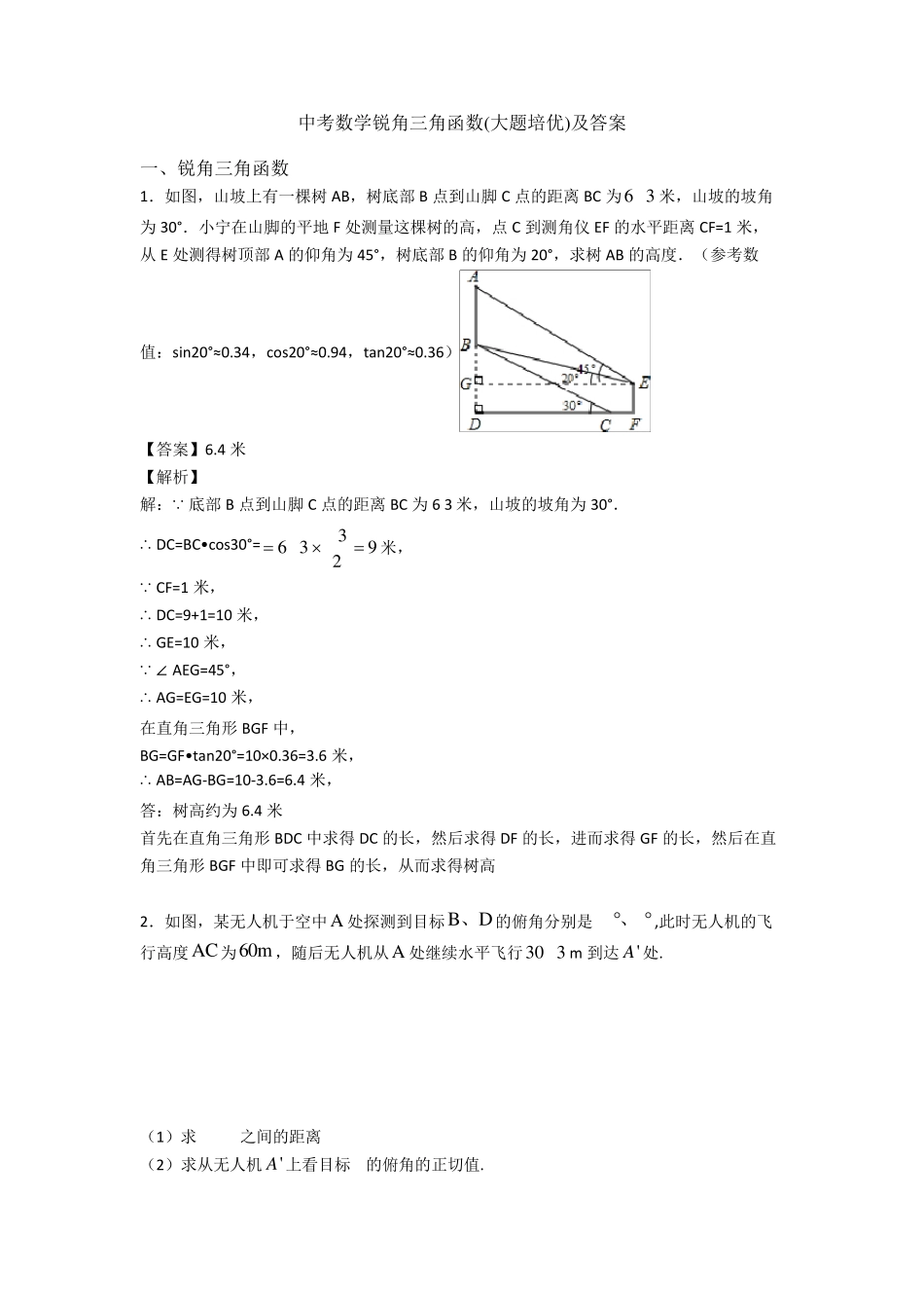 中考数学锐角三角函数(大题培优)及答案_第1页