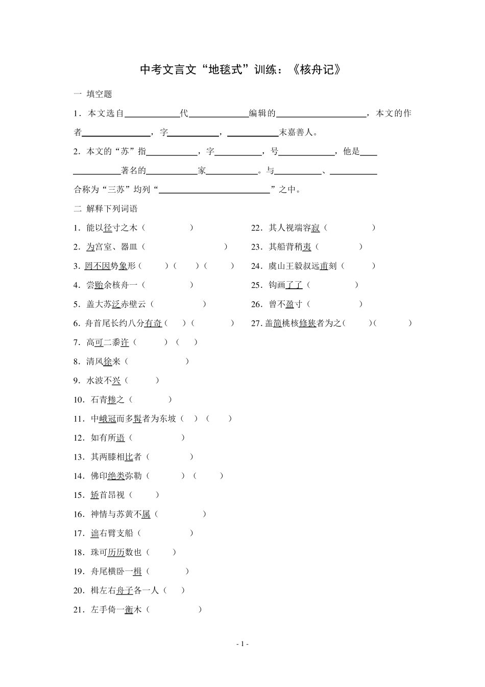 中考文言文“地毯式”训练：《核舟记》_第1页