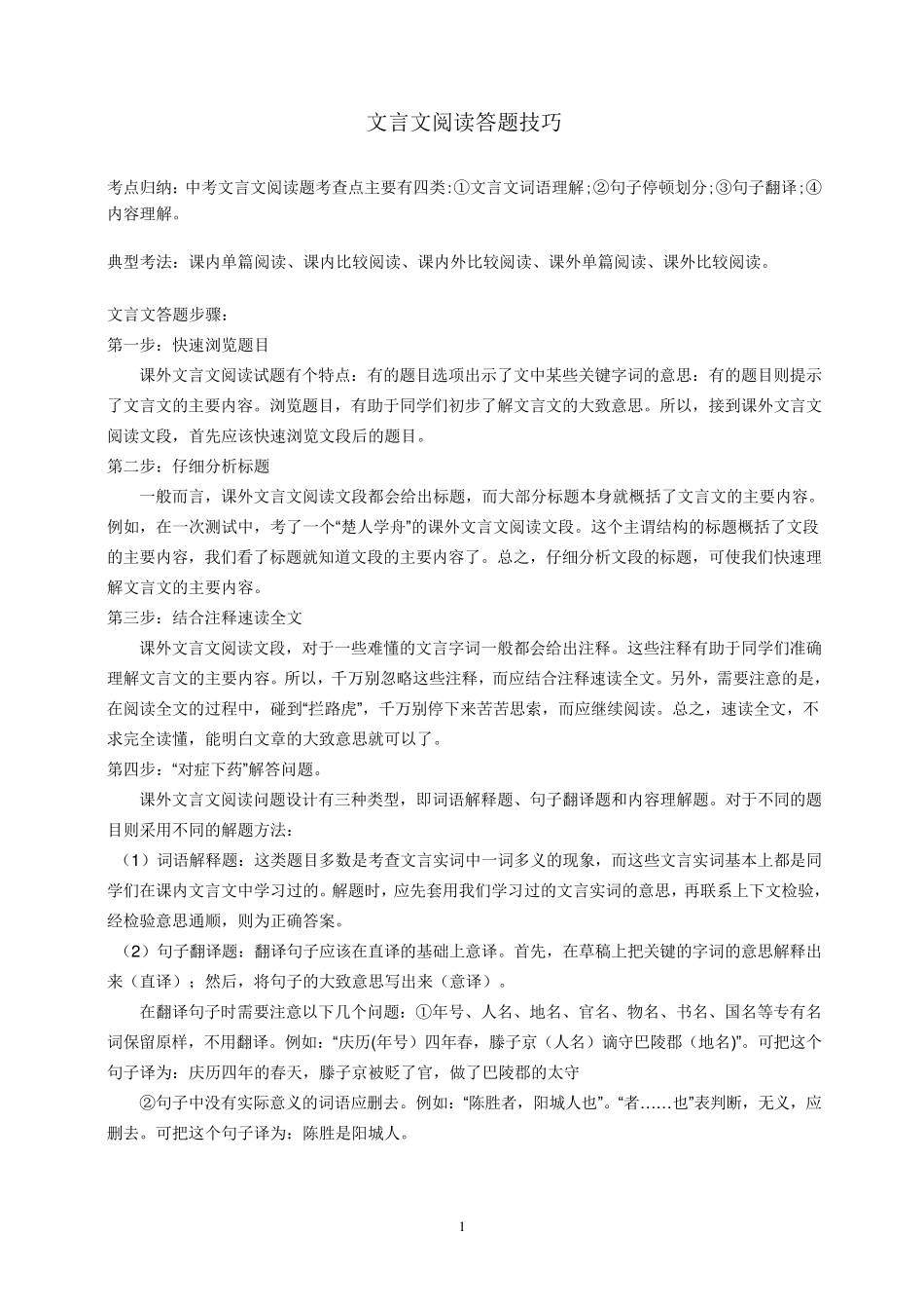 中考文言文考试题型及解题技巧_第1页
