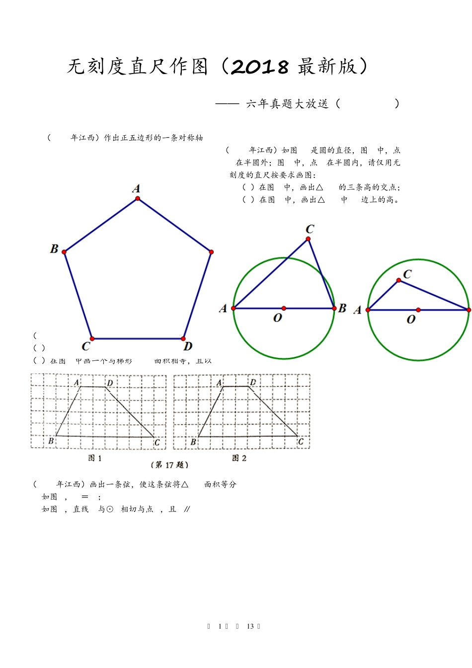 中考无刻度直尺作图各大文档集锦_第1页