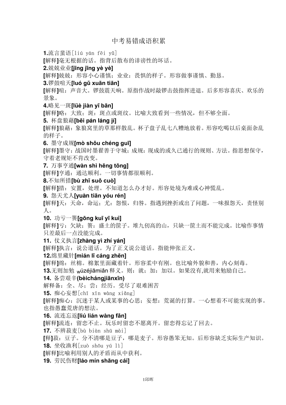 中考易错成语积累_第1页