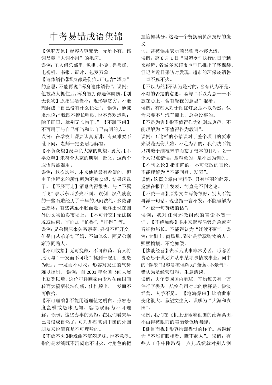 中考易错成语集锦_第1页