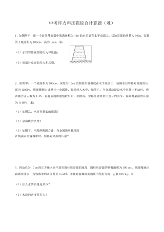 中考浮力压强综合计算题(难)