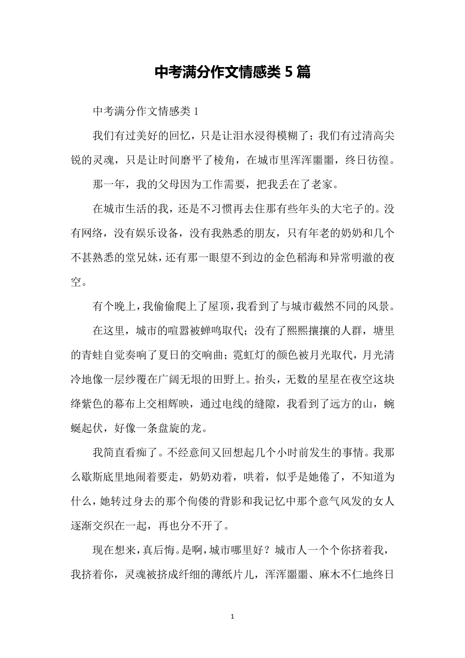 中考满分作文情感类5篇_第1页