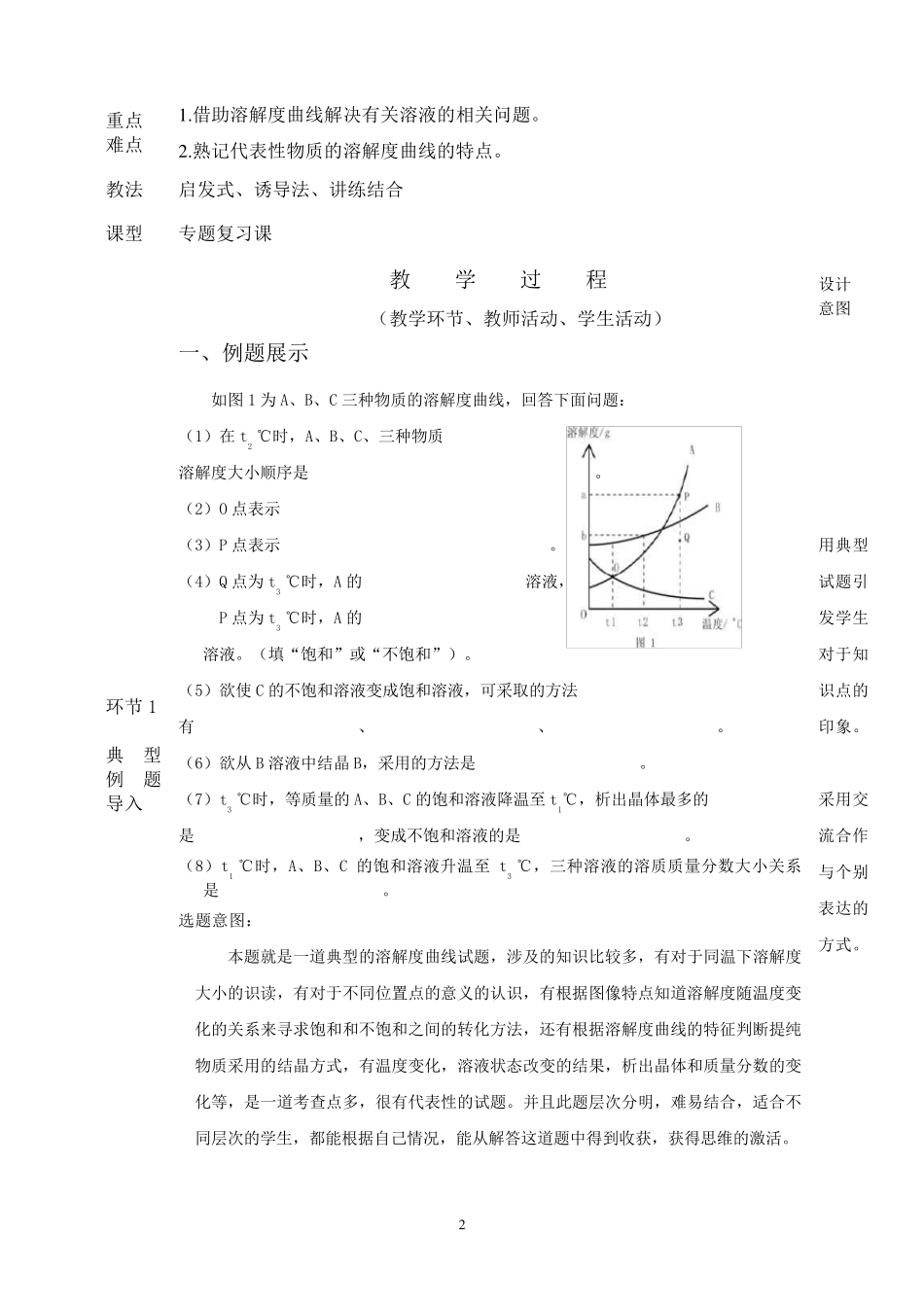 中考热点溶解度曲线及其应用专题复习教学设计_第2页