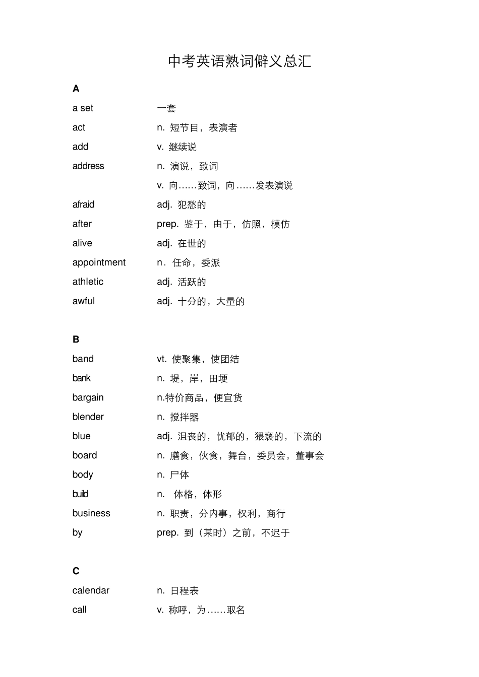 中考熟词僻意汇总_第1页