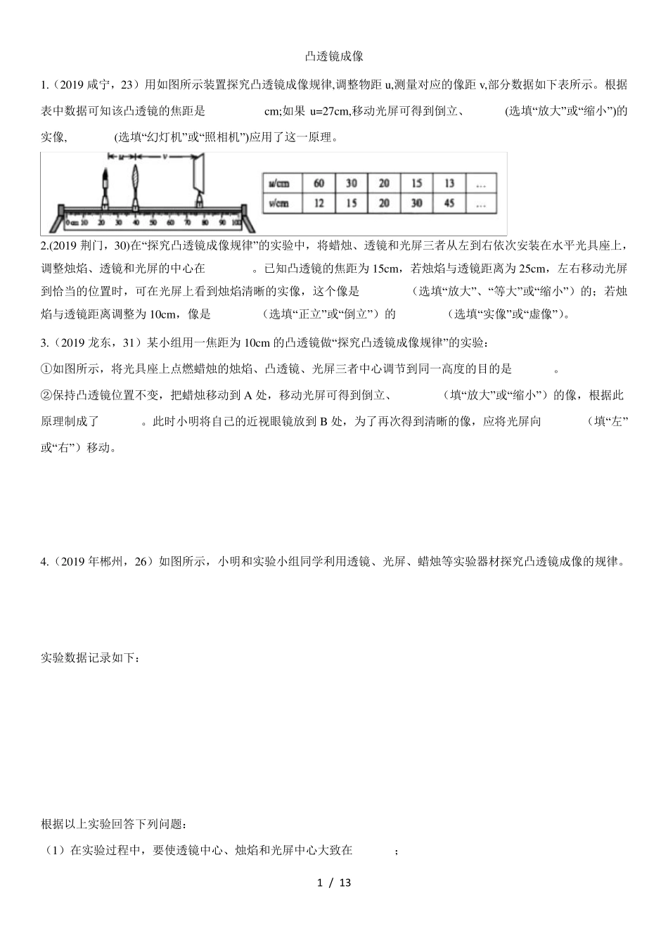 中考物理(真题版)专项练习题：凸透镜成像_第1页
