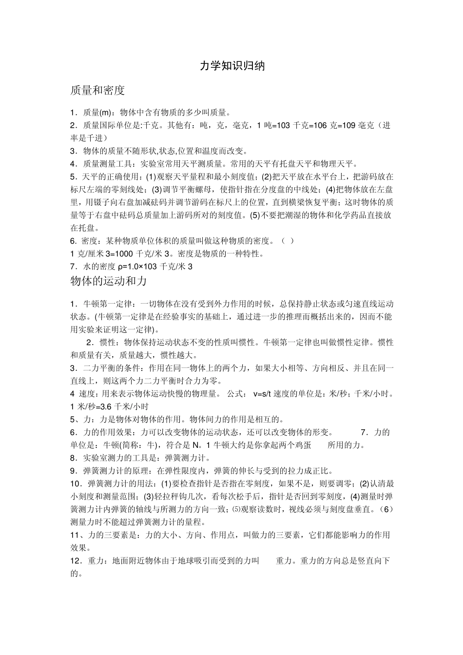 中考物理《力学》知识点总结、习题及答案_第1页