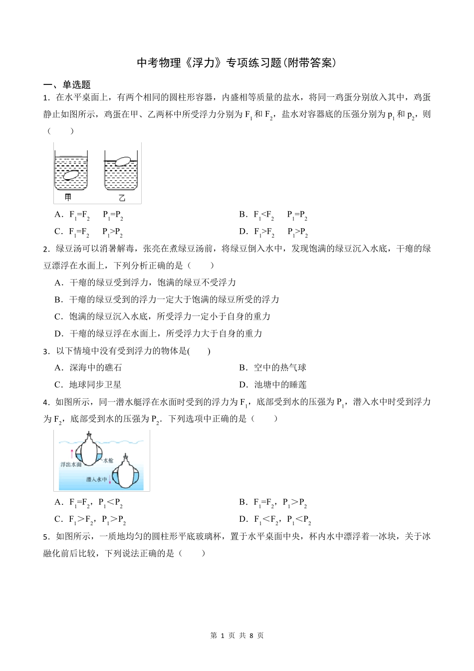 中考物理《浮力》专项练习题(附带答案)_第1页