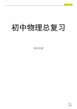 中考物理复习资料