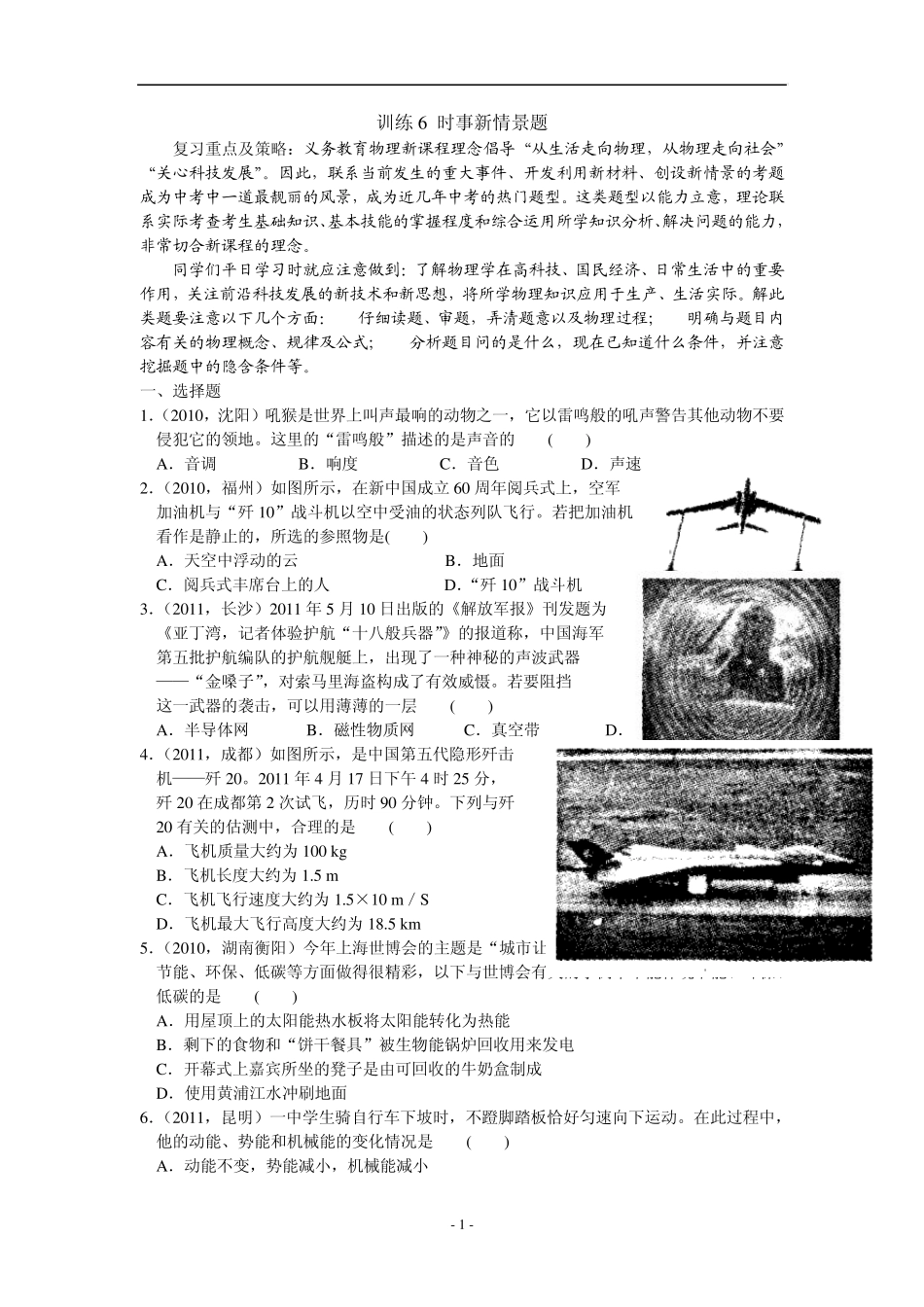 中考物理复习：专题三热点题(时事新情景题)_第1页