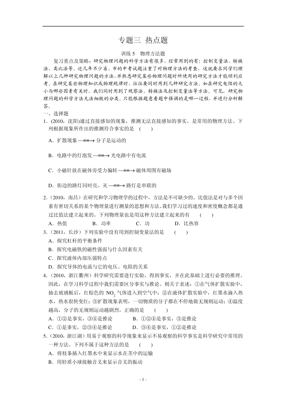 中考物理复习：专题三热点题(物理方法题)_第1页