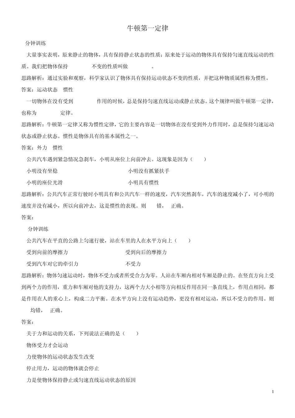 中考物理总复习第一轮基础突破：牛顿第一定律复习试题及答案_第1页