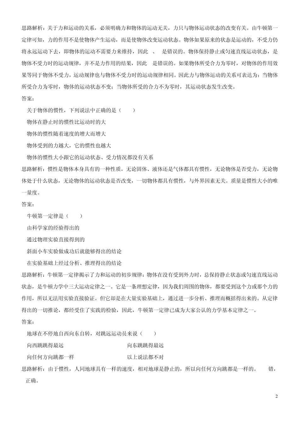 中考物理总复习第一轮基础突破：牛顿第一定律复习试题及答案_第2页