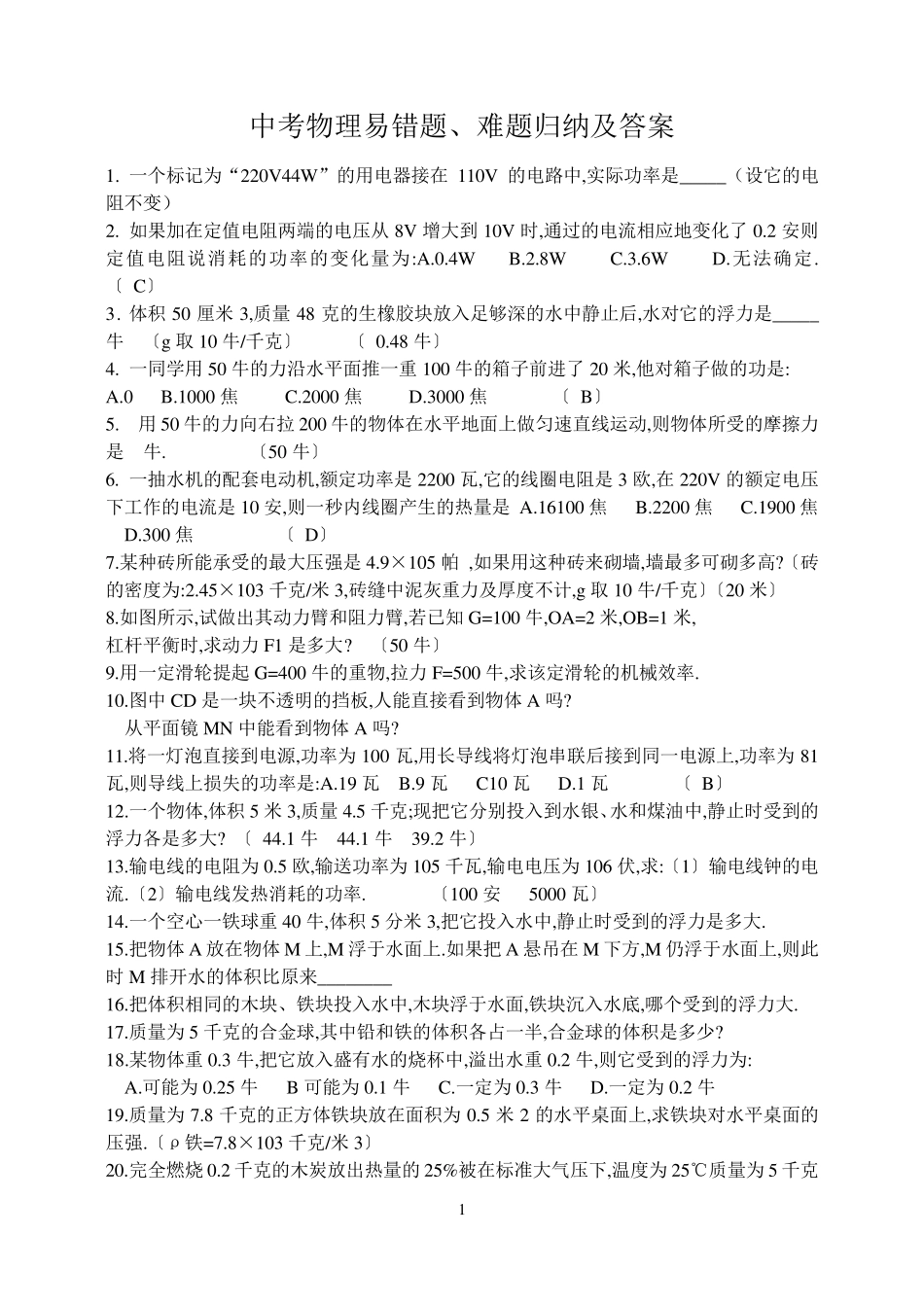 中考物理易错题、难题归纳及答案_第1页