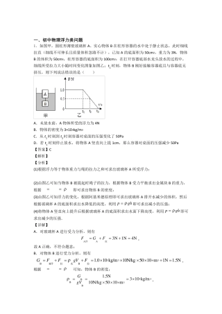 中考物理浮力类问题(大题培优易错难题)含答案解析