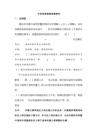 中考物理真题难题解析