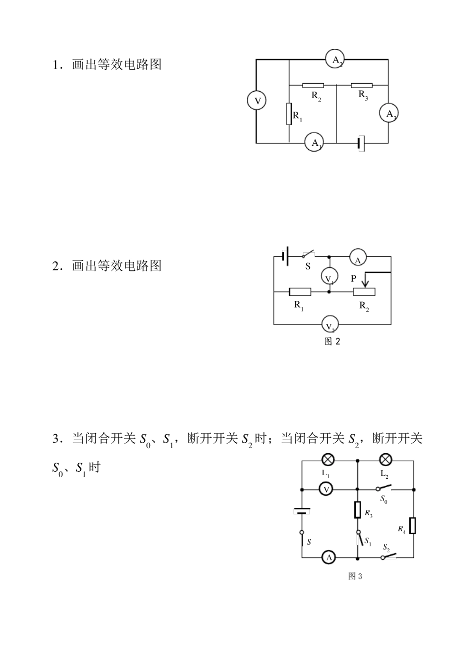 中考物理等效电路图复习_第1页