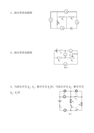 中考物理等效电路图复习